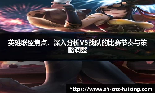英雄联盟焦点：深入分析V5战队的比赛节奏与策略调整