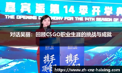 对话吴丽：回顾CSGO职业生涯的挑战与成就