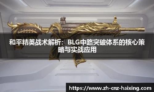 和平精英战术解析：BLG中路突破体系的核心策略与实战应用