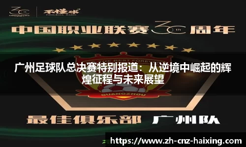 广州足球队总决赛特别报道：从逆境中崛起的辉煌征程与未来展望