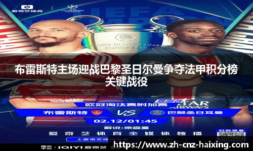 布雷斯特主场迎战巴黎圣日尔曼争夺法甲积分榜关键战役